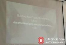 博狗比特币:蔡维德:区块链不是“去中心化”!是“分权式”!-博狗扑克 蜗牛扑克 德州扑克跟我学
