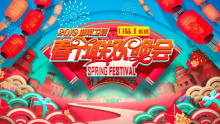2019湖南卫视春晚高潮不断 口味王连续三年赞助-博狗扑克 蜗牛扑克 德州扑克跟我学