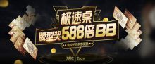 蜗牛扑克极速桌牌型奖励588倍BB-博狗扑克 蜗牛扑克 德州扑克跟我学