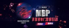 蜗牛扑克GG极速桌 MBP高额赛事门票疯狂送-博狗扑克 蜗牛扑克 德州扑克跟我学