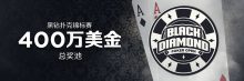 博狗扑克400万美金黑钻扑克锦标赛，等您来战-博狗扑克 蜗牛扑克 德州扑克跟我学