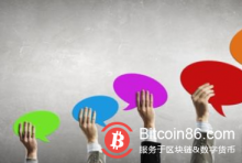 博狗比特币：新版目录征求意见 国家允许范围内的区块链信息服务增列鼓励类-博狗扑克 蜗牛扑克 德州扑克跟我学