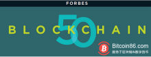博狗比特币:福布斯:全球区块链50强企业怎么玩转区块链?-博狗扑克 蜗牛扑克 德州扑克跟我学