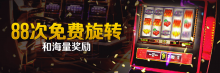 Bodog博狗娱乐场迎新礼遇:88次免费旋转-博狗扑克 蜗牛扑克 德州扑克跟我学