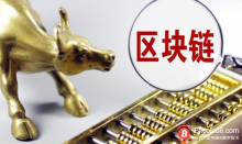 博狗比特币：国家级区块链重磅项目落地 日前已低调上线-博狗扑克 蜗牛扑克 德州扑克跟我学