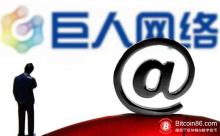 博狗比特币：巨人网络2018年度报告：年收入14.57亿元 将探索区块链等领域-博狗扑克 蜗牛扑克 德州扑克跟我学