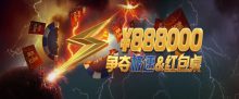 蜗牛扑克4月优惠之888000元极速&红包竞赛-博狗扑克 蜗牛扑克 德州扑克跟我学
