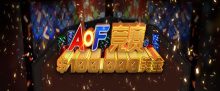 蜗牛扑克4月优惠之$100,000 美金AOF竞赛-博狗扑克 蜗牛扑克 德州扑克跟我学