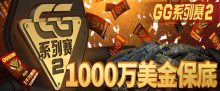 蜗牛扑克5月优惠之1000万美金保底GG系列赛2-博狗扑克 蜗牛扑克 德州扑克跟我学
