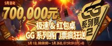 蜗牛扑克5月优惠之70万人民币 价值GG系列赛门票 极速&现金桌 免费疯狂送-博狗扑克 蜗牛扑克 德州扑克跟我学