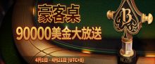 蜗牛扑克4月优惠之德州扑克&奥马哈高额现金桌$90,000美金门票疯狂送-博狗扑克 蜗牛扑克 德州扑克跟我学