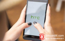博狗比特币:HTC推出区块链手机!究竟能否起死回生?-博狗扑克 蜗牛扑克 德州扑克跟我学