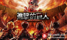 博狗比特币：日本动漫《进击的巨人》影像原版权通过区块链售出-博狗扑克 蜗牛扑克 德州扑克跟我学