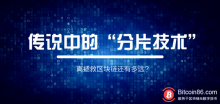 博狗比特币：传说中的“分片技术”，离拯救区块链还有多远？-博狗扑克 蜗牛扑克 德州扑克跟我学