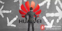 博狗比特币:华为,谷歌,以及区块链-博狗扑克 蜗牛扑克 德州扑克跟我学