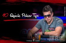 博狗扑克：十个帮助你改善游戏的小技巧-博狗扑克 蜗牛扑克 德州扑克跟我学