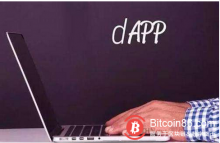 博狗比特币：为什么现在 DApp 用户少是正常的？-博狗扑克 蜗牛扑克 德州扑克跟我学