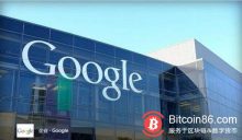 博狗比特币:Google 正秘密开发区块链,受 Facebook Libra 刺激?-博狗扑克 蜗牛扑克 德州扑克跟我学