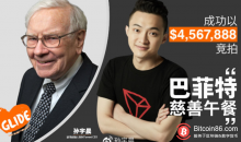 博狗比特币:孙宇晨与巴菲特午餐细节公布 将于旧金山米其林三星餐厅进行-博狗扑克 蜗牛扑克 德州扑克跟我学