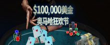 蜗牛扑克六月优惠之$100,000美金奥马哈狂欢节-博狗扑克 蜗牛扑克 德州扑克跟我学