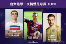 最潮撩妹用语“要不要来我家看世足” 错过2018还有2022世界杯-博狗扑克 蜗牛扑克 德州扑克跟我学