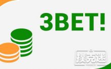 博狗扑克：作为跟注者应对3bet的三个技巧-博狗扑克 蜗牛扑克 德州扑克跟我学