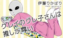 《グレイのグレ子さんは推しが尊い》外星人侵略地球 被日本变态文化腐化重度腐女-博狗扑克 蜗牛扑克 德州扑克跟我学