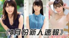 2019年8月新人女优名单 宇佐木爱华神似铃木心春-博狗扑克 蜗牛扑克 德州扑克跟我学