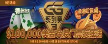 蜗牛扑克价值$100,000美金 GG系列赛门票疯狂送-博狗扑克 蜗牛扑克 德州扑克跟我学