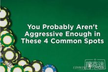 博狗扑克：你可能在这四种常见场合打得不够凶-博狗扑克 蜗牛扑克 德州扑克跟我学