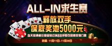 蜗牛扑克5000元免费ALLIN求生赛-博狗扑克 蜗牛扑克 德州扑克跟我学