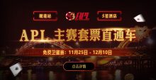 蜗牛扑克APL岘港站线上选拔赛,赢取APL主赛套票-博狗扑克 蜗牛扑克 德州扑克跟我学