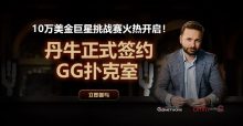 蜗牛扑克10万美金巨星挑战赛,丹牛正式签约GG扑克室-博狗扑克 蜗牛扑克 德州扑克跟我学