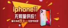 蜗牛扑克双十一狂欢节iPhone11无限量供应-博狗扑克 蜗牛扑克 德州扑克跟我学