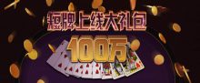 蜗牛扑克100万短牌上线大礼包-博狗扑克 蜗牛扑克 德州扑克跟我学