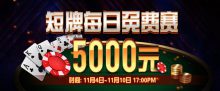 蜗牛扑克短牌扑克每日5000元免费赛-博狗扑克 蜗牛扑克 德州扑克跟我学