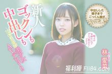 博狗扑克：HND-763：12月新人林爱菜让你两个愿望一次满足！-博狗扑克 蜗牛扑克 德州扑克跟我学