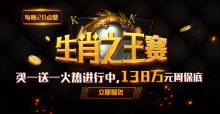 蜗牛扑克生肖之王赛,138万周保底奖金等你来战!-博狗扑克 蜗牛扑克 德州扑克跟我学