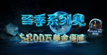 蜗牛扑克冬季系列赛800万美金保底奖金-博狗扑克 蜗牛扑克 德州扑克跟我学