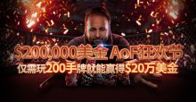 蜗牛扑克$200,000美金 AoF 狂欢节-博狗扑克 蜗牛扑克 德州扑克跟我学