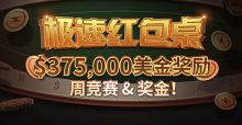 蜗牛扑克极速红包桌每月 $375,000美金奖励-博狗扑克 蜗牛扑克 德州扑克跟我学