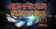 蜗牛扑克短牌手数竞赛-博狗扑克 蜗牛扑克 德州扑克跟我学