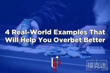 博狗扑克:如何应对对手的超额下注?-博狗扑克 蜗牛扑克 德州扑克跟我学