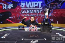 博狗扑克:Christopher Puetz斩获WPT德国站主赛冠军-博狗扑克 蜗牛扑克 德州扑克跟我学