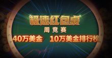 蜗牛扑克极速红包桌 $400,000美金-博狗扑克 蜗牛扑克 德州扑克跟我学