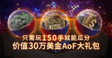 蜗牛扑克价值30万美金AoF大礼包-博狗扑克 蜗牛扑克 德州扑克跟我学