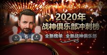 蜗牛扑克2020战神俱乐部冲刺榜 全新榜单 全新战神俱乐部-博狗扑克 蜗牛扑克 德州扑克跟我学