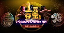 蜗牛扑克1元夺宝 ,轻松赢取百万赛事门票!-博狗扑克 蜗牛扑克 德州扑克跟我学