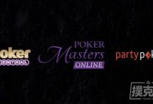 博狗扑克：扑克大师赛携手partypoker举办线上赛事-博狗扑克 蜗牛扑克 德州扑克跟我学