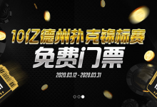 神扑克10亿德州扑克锦标赛门票免费送-博狗扑克 蜗牛扑克 德州扑克跟我学